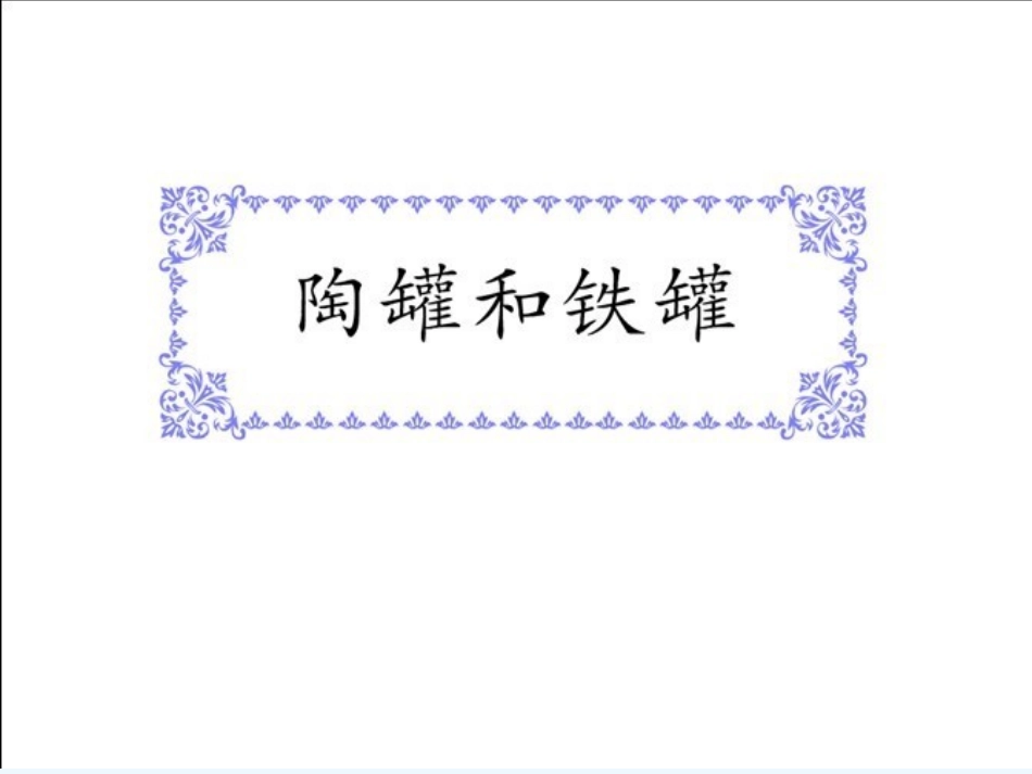 陶罐和铁罐--PPS_第2页