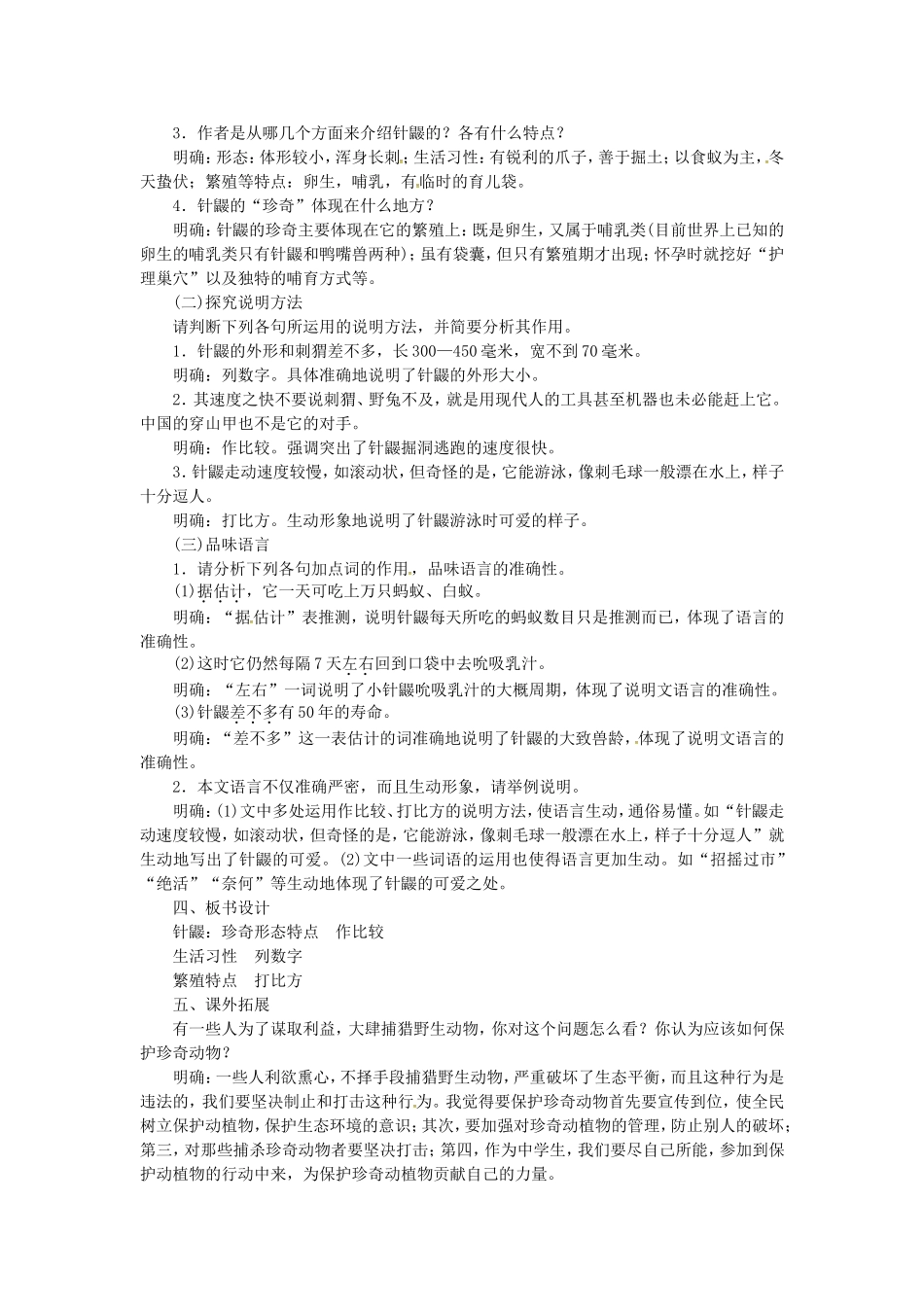 《珍奇的动物——针鼹》教学设计_第2页