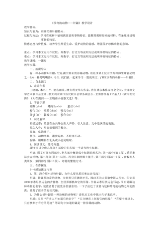 《珍奇的动物——针鼹》教学设计