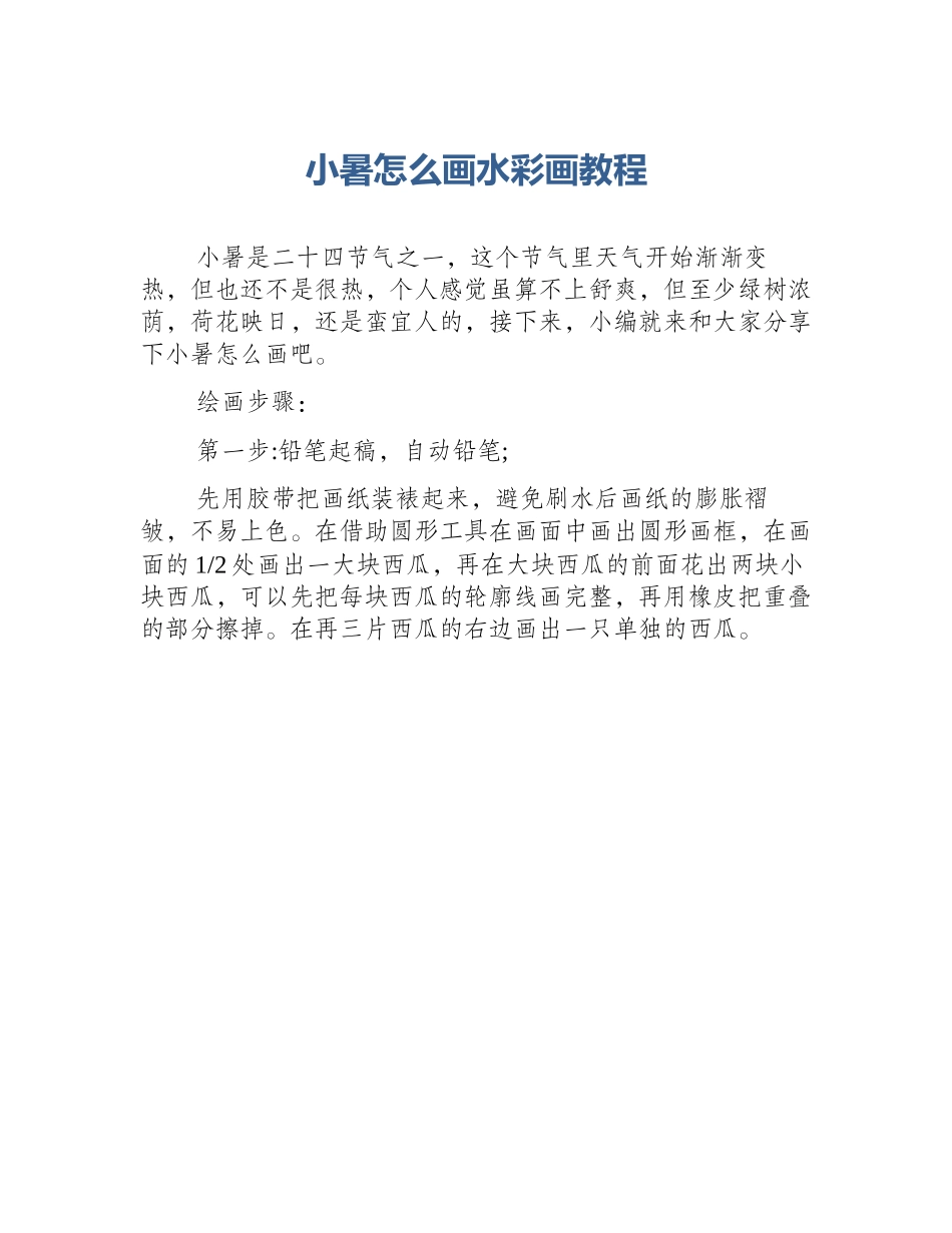 小暑怎么画水彩画教程_第1页