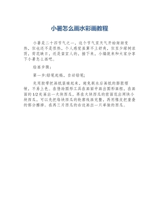 小暑怎么画水彩画教程