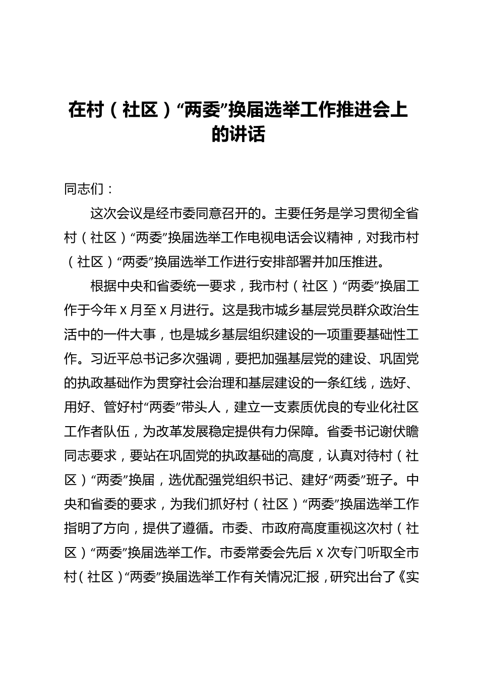 在村(社区)“两委”换届选举工作推进会上的讲话 _第1页