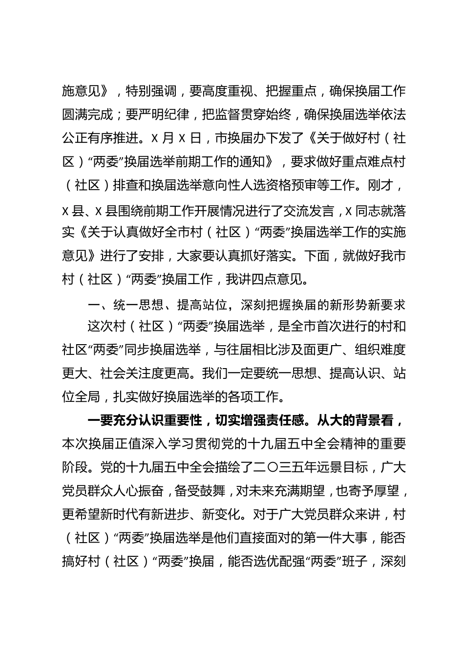 在村(社区)“两委”换届选举工作推进会上的讲话 _第2页