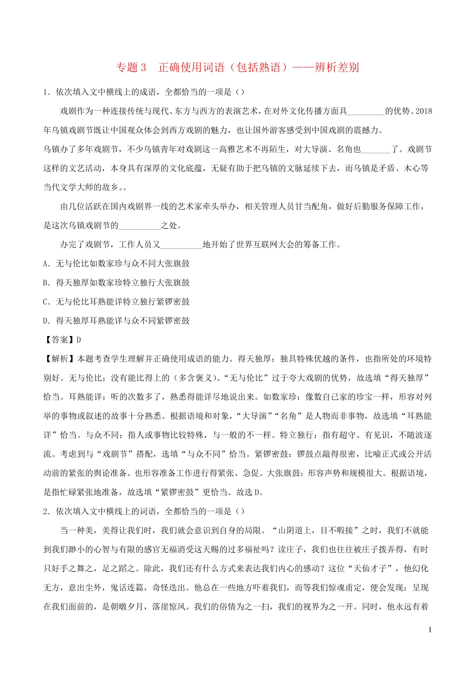 语文二轮复习专项练专题3正确使用词语包括熟语__辨析差别含解析_第1页