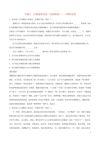 语文二轮复习专项练专题3正确使用词语包括熟语__辨析差别含解析