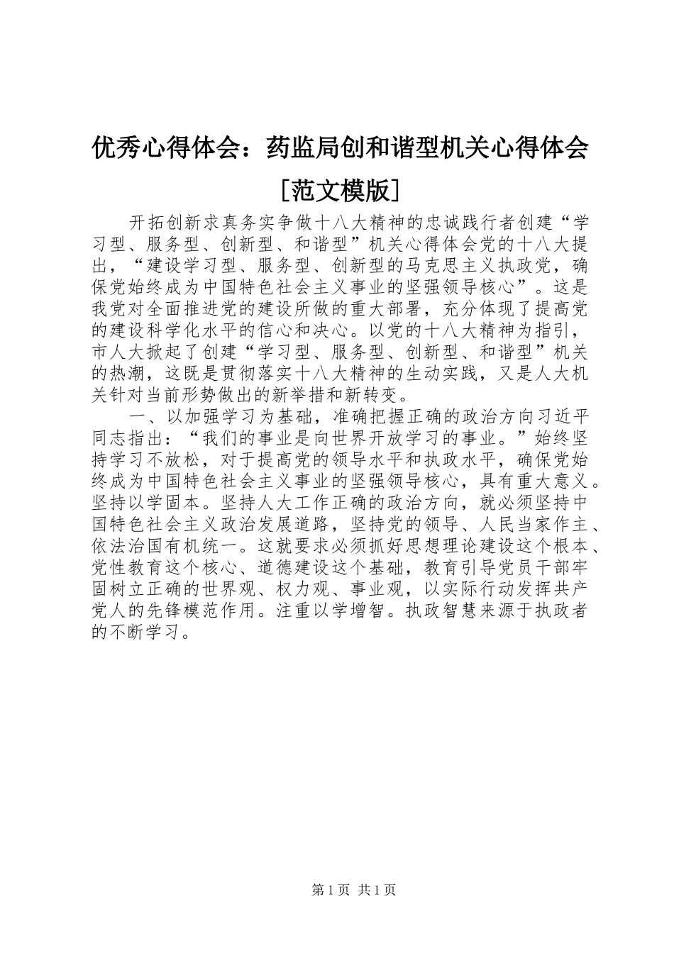 优秀心得体会：药监局创和谐型机关心得体会[范文模版]_1_第1页