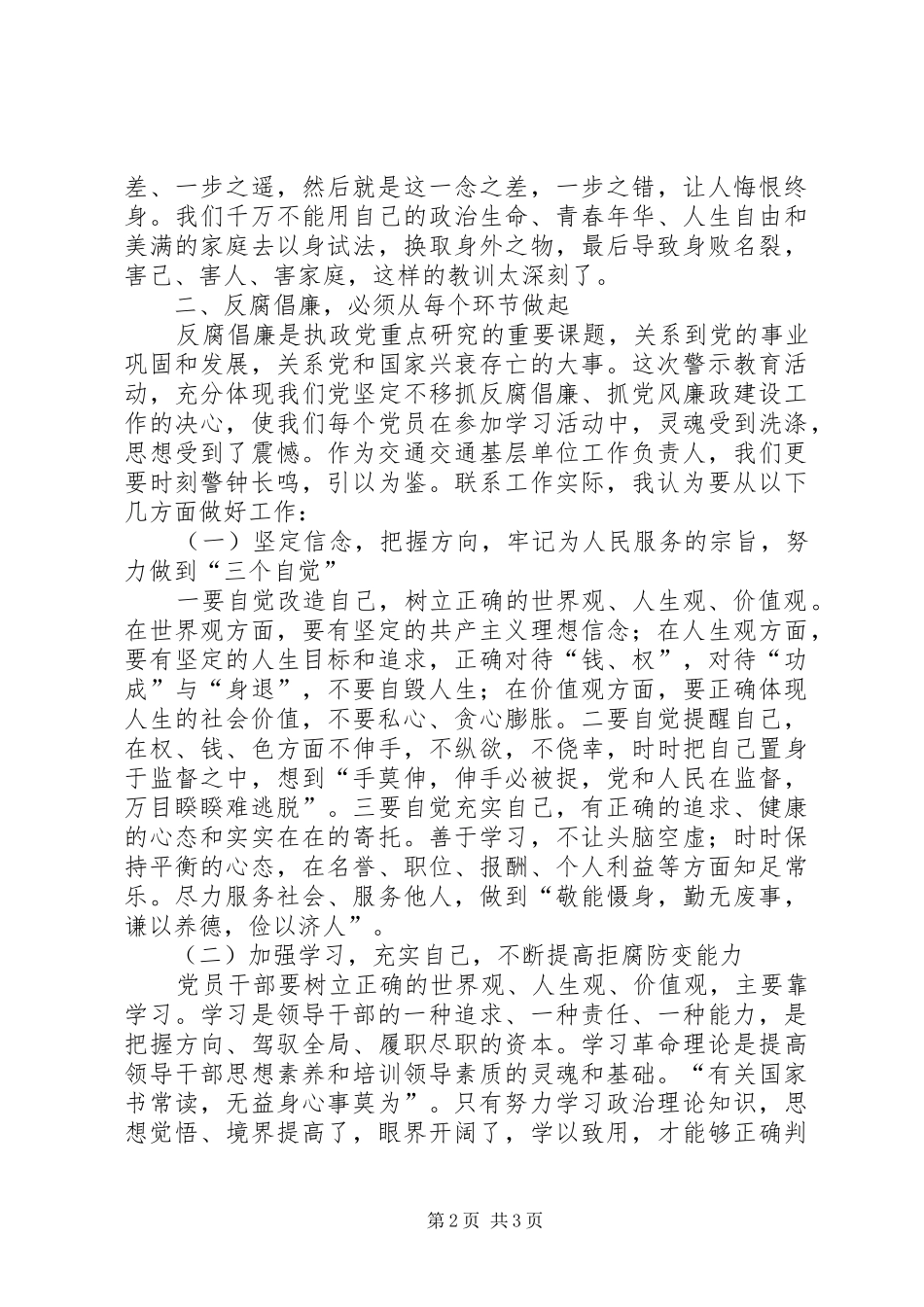 交通局干部警示教育个人心得体会_第2页