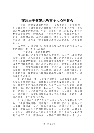 交通局干部警示教育个人心得体会