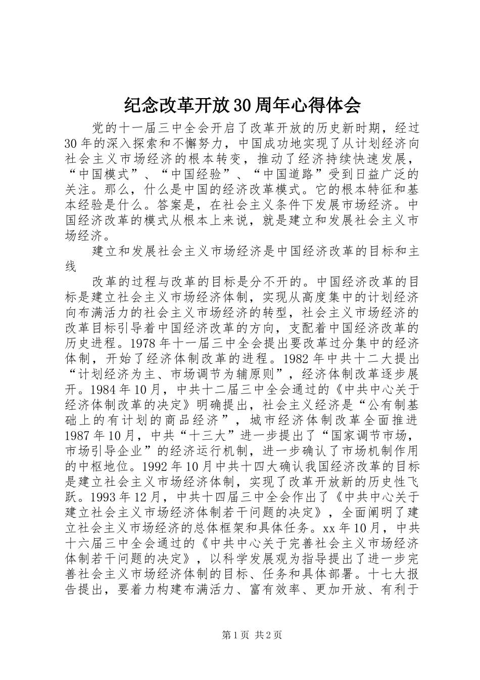 纪念改革开放30周年心得体会_第1页