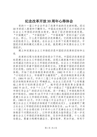 纪念改革开放30周年心得体会