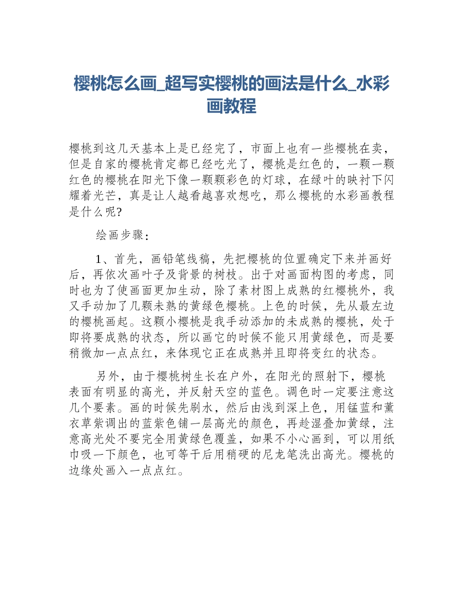 樱桃怎么画_超写实樱桃的画法是什么_水彩画教程_第1页