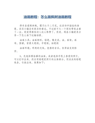 油画教程：怎么画枫树油画教程