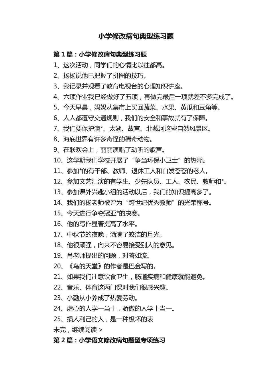 小学修改病句典型练习题 _第1页