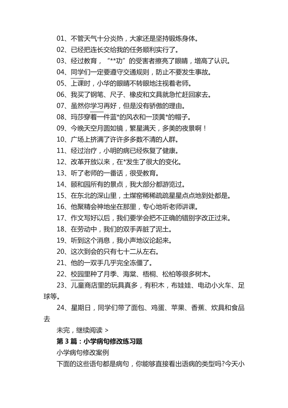 小学修改病句典型练习题 _第2页