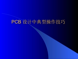 10PCB设计中典型操作技巧