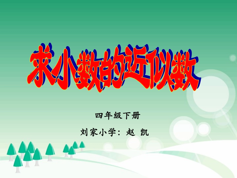 小学数学2011版本小学四年级小数的近似数-(2)_第1页
