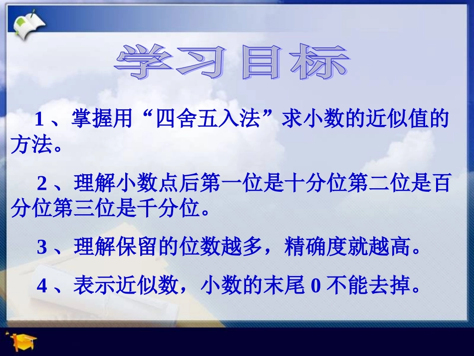 小学数学2011版本小学四年级小数的近似数-(2)_第3页
