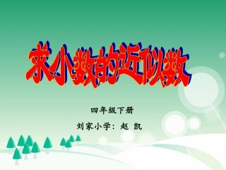 小学数学2011版本小学四年级小数的近似数-(2)