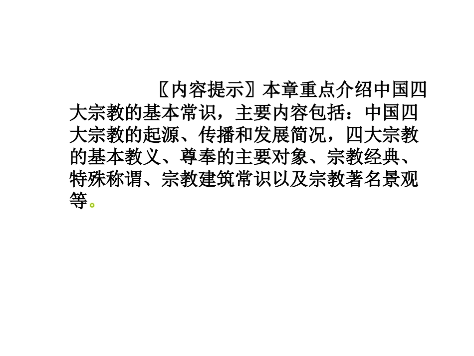 -第六章中国四大宗教(1)共8课时_第2页