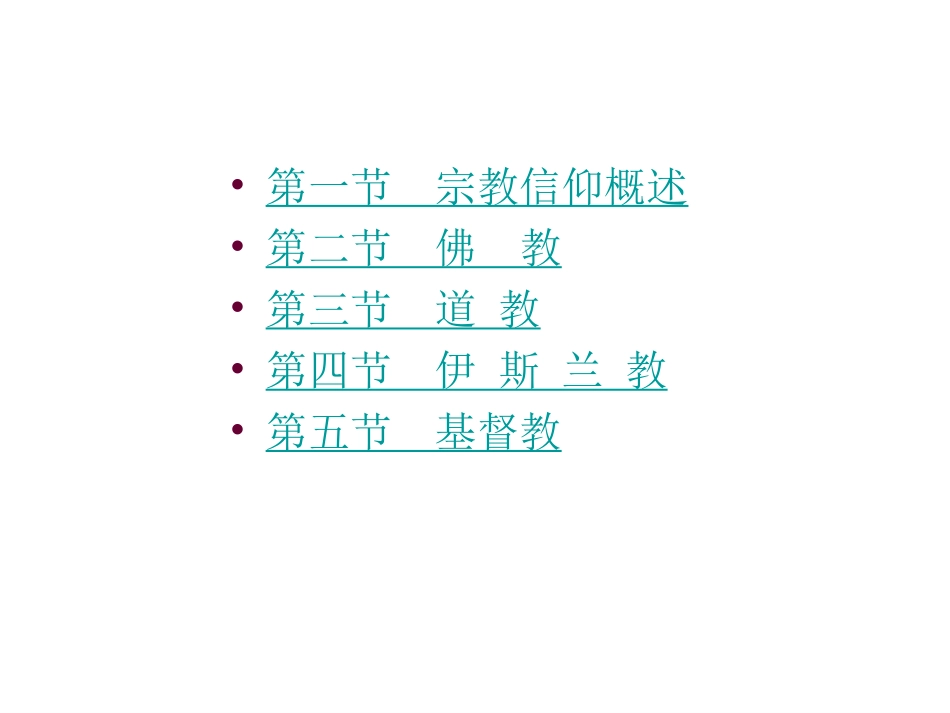 -第六章中国四大宗教(1)共8课时_第3页