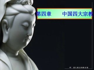 -第六章中国四大宗教(1)共8课时