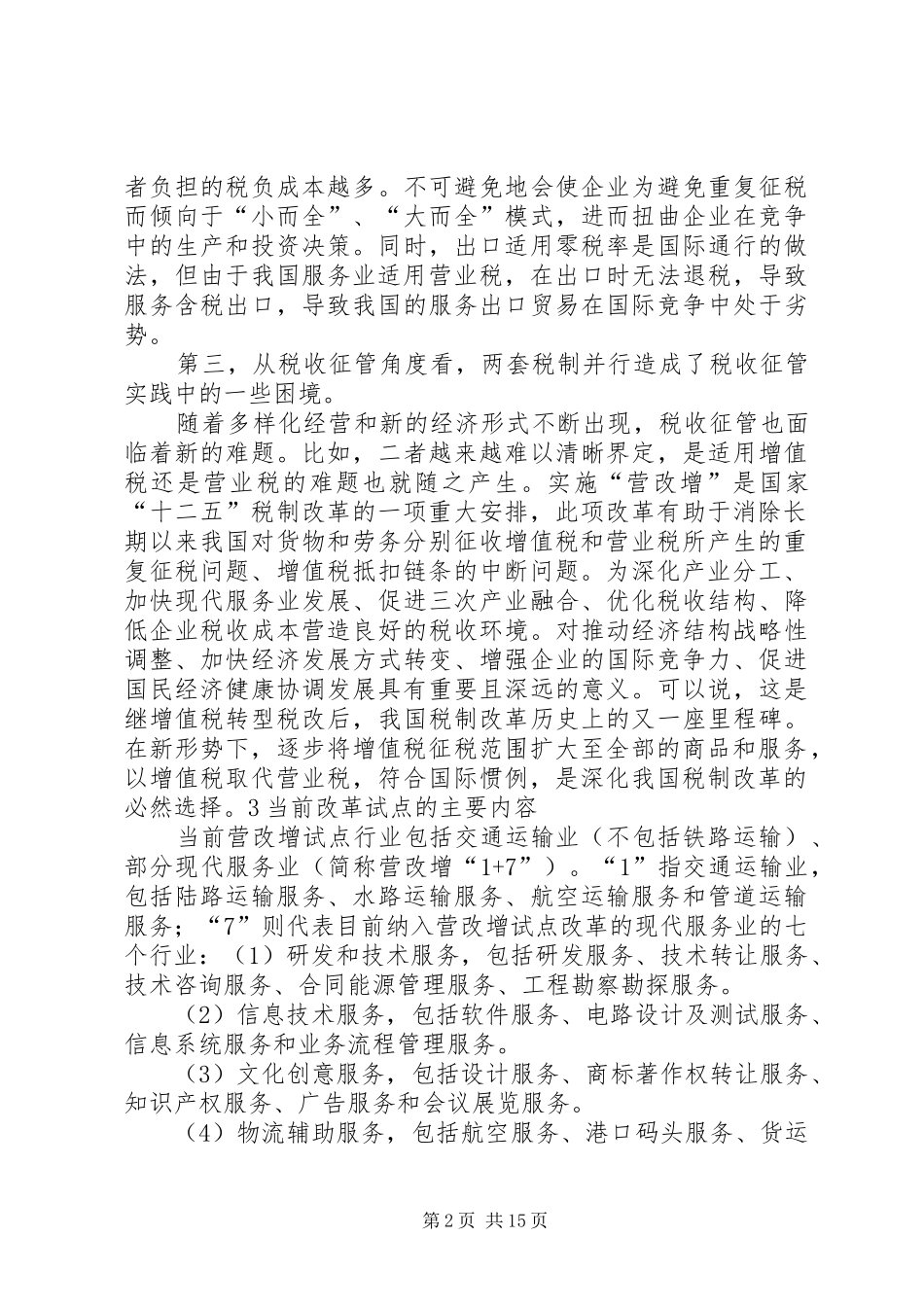 营改增学习心得体会_第2页