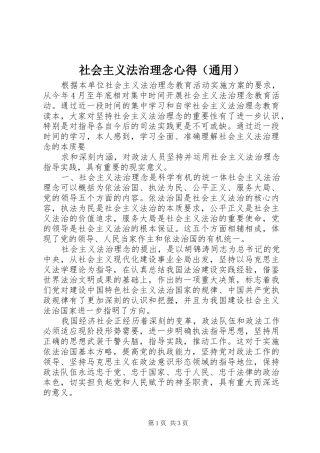 社会主义法治理念心得（通用）