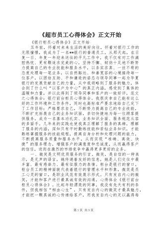 《超市员工心得体会》正文开始