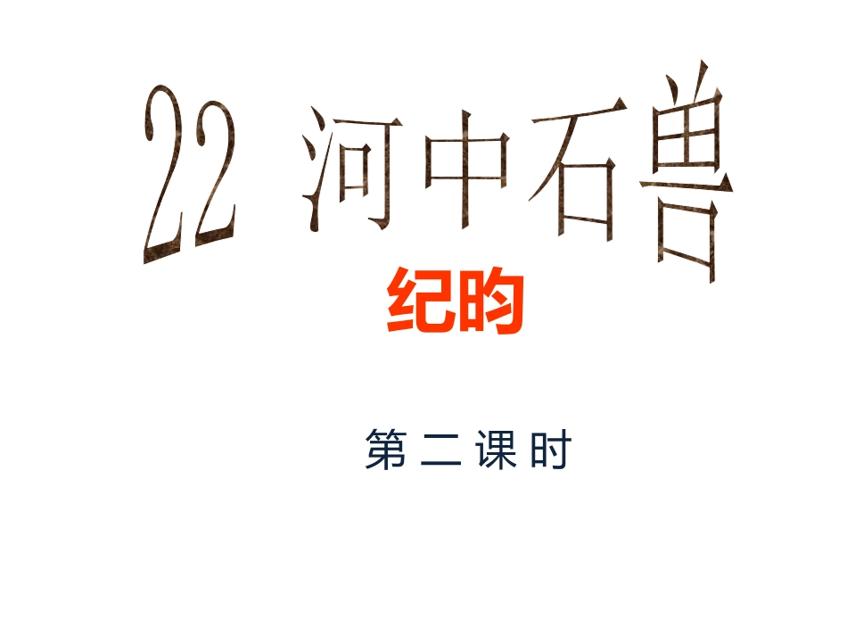 22-河中石兽----_第1页