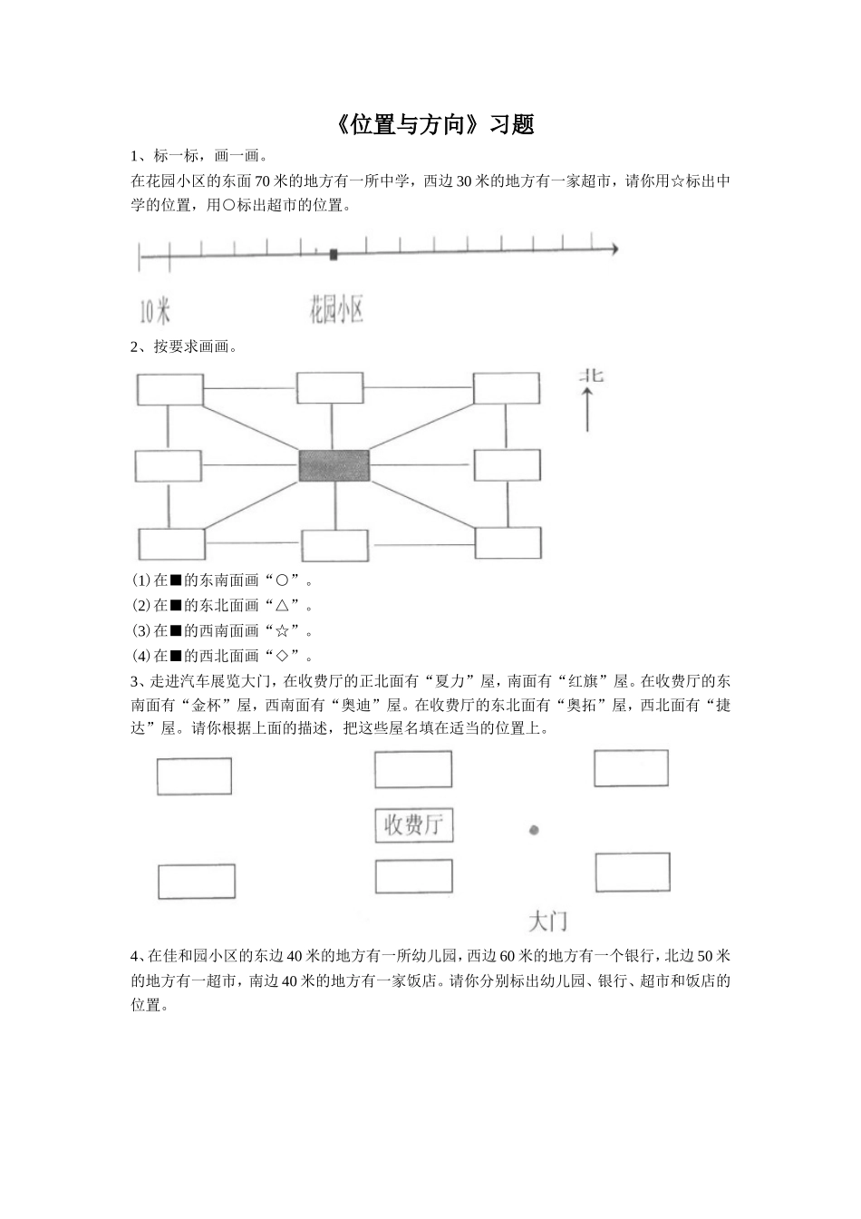 《位置与方向》习题_第1页