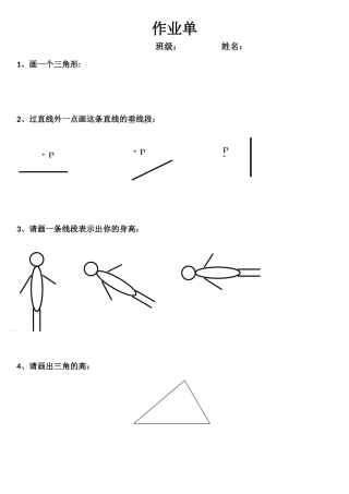 人教2011版小学数学四年级三角形的特性作业单