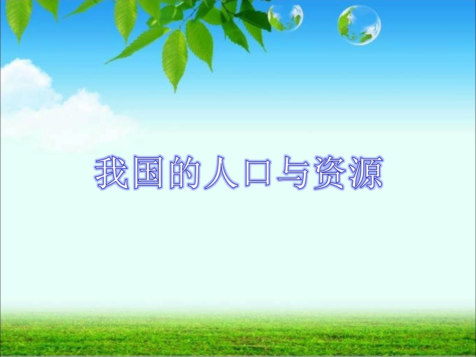 《11.我国的人口与资源》课件_第1页