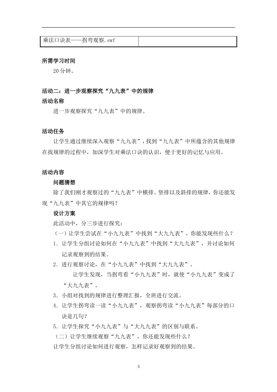 《“九九表”中有哪些排列规律？》活动建议方案_第3页