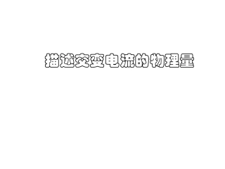 描述交变电流的物理量