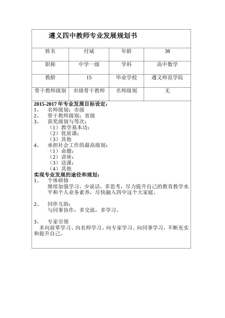 付斌---遵义四中教师专业发展规划书_第1页