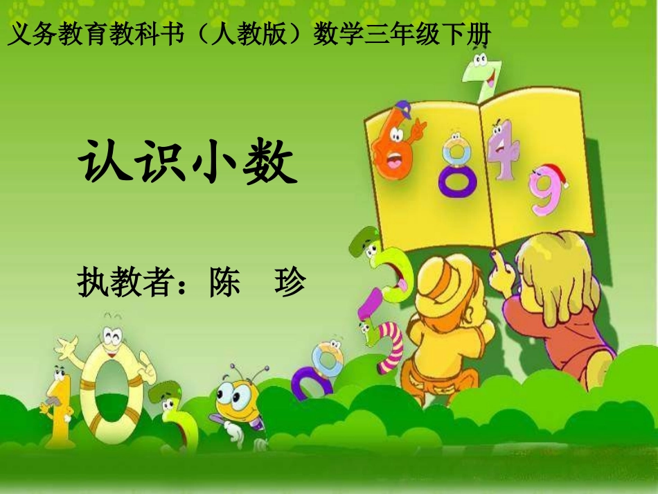 人教2011版小学数学三年级认识小学-(2)_第1页