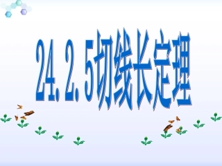 切线长定理课件