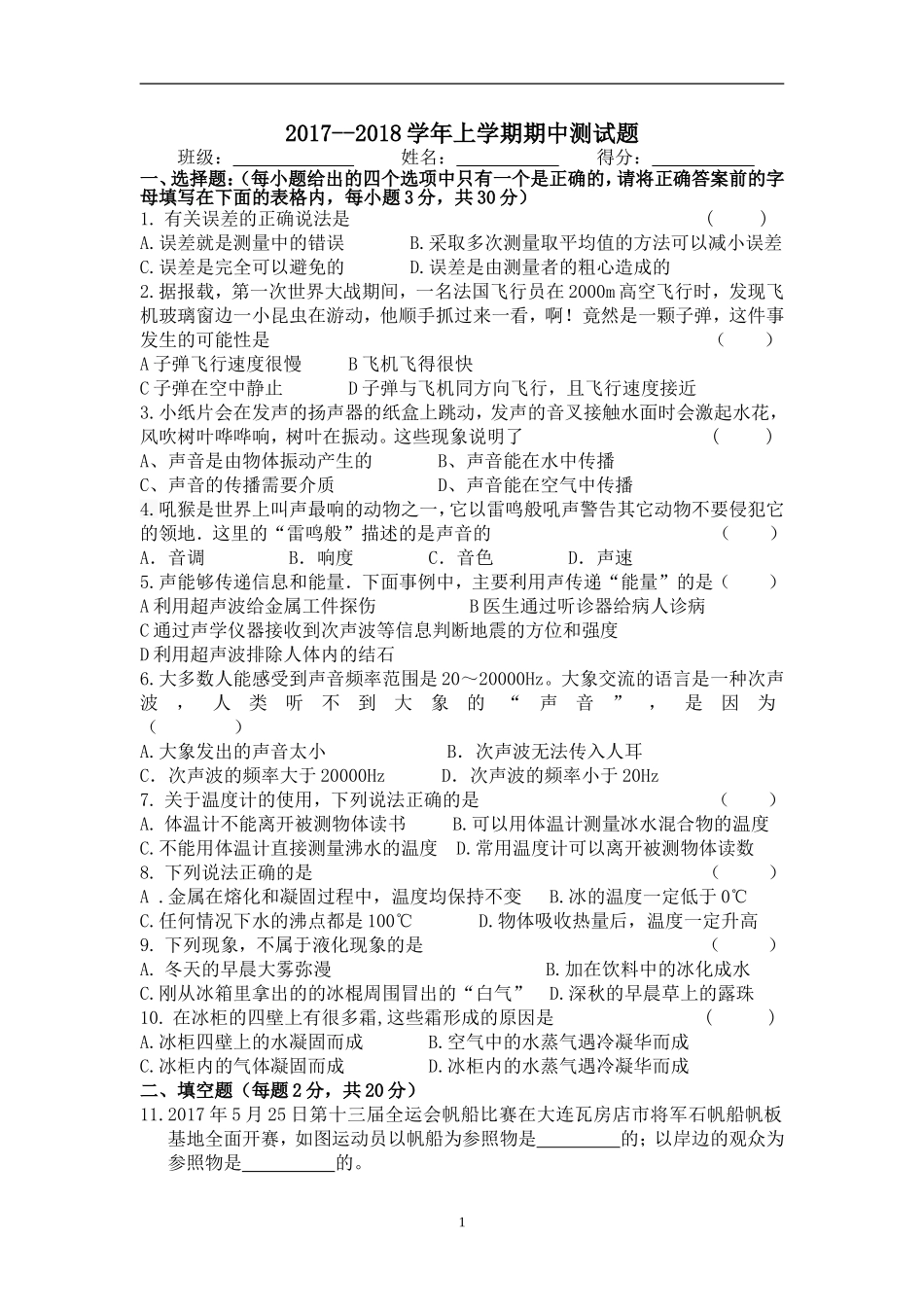 2017——2018八年级物理上期中测试卷(人教版)_第1页