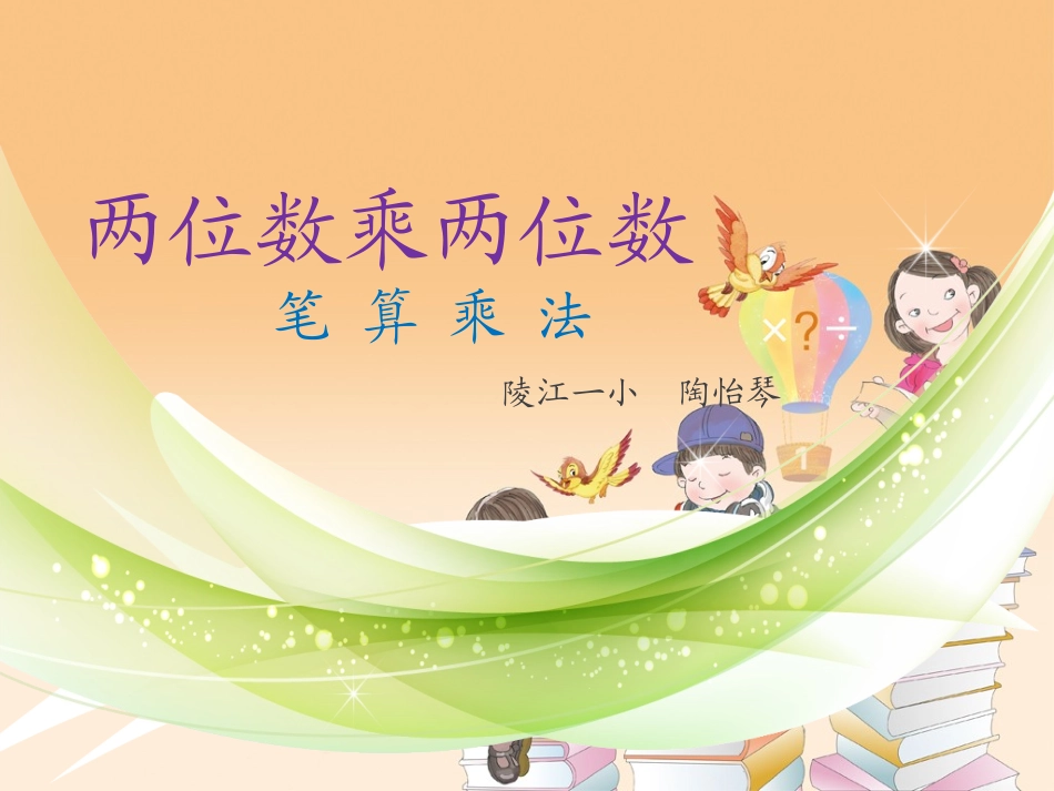 人教2011版小学数学三年级两位数乘两位数的笔算乘法(不进位)ppt_第1页