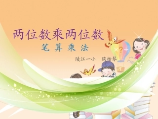 人教2011版小学数学三年级两位数乘两位数的笔算乘法(不进位)ppt