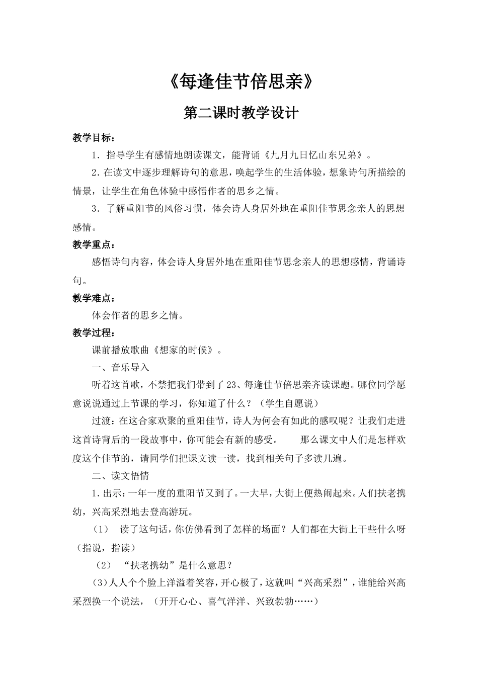 《每逢佳节倍思亲》教学设计_第1页