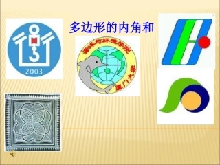 课件.3.2多边形的内角和-3-(2)