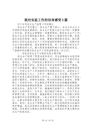 我对安监工作的切身感受5篇_1