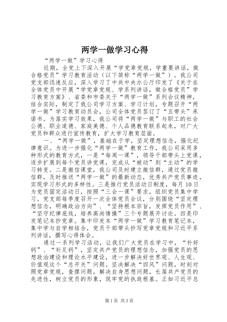 两学一做学习心得_第1页