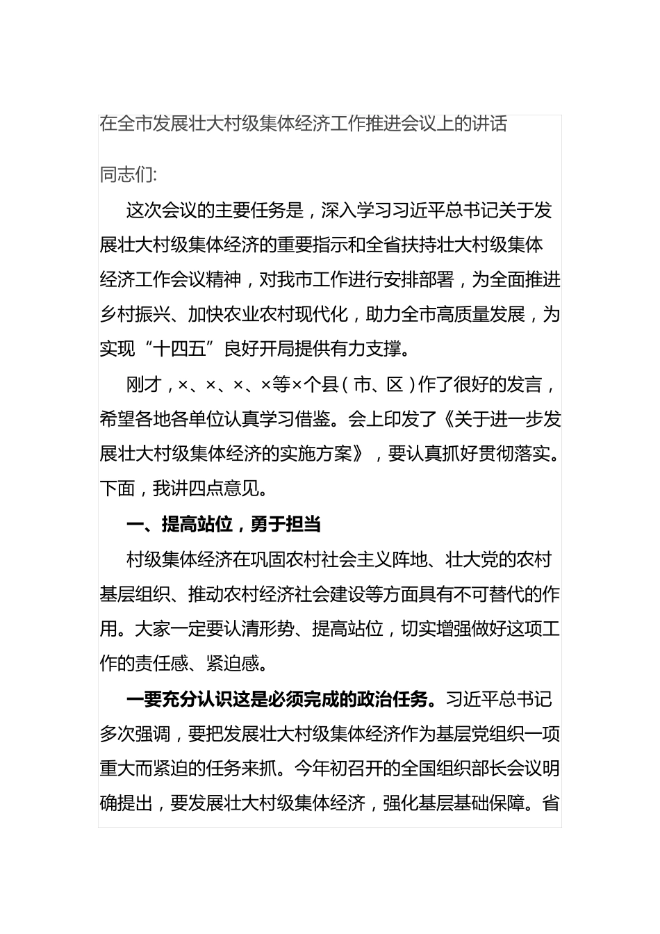 在全市发展壮大村级集体经济工作推进会议上的讲话 _第1页