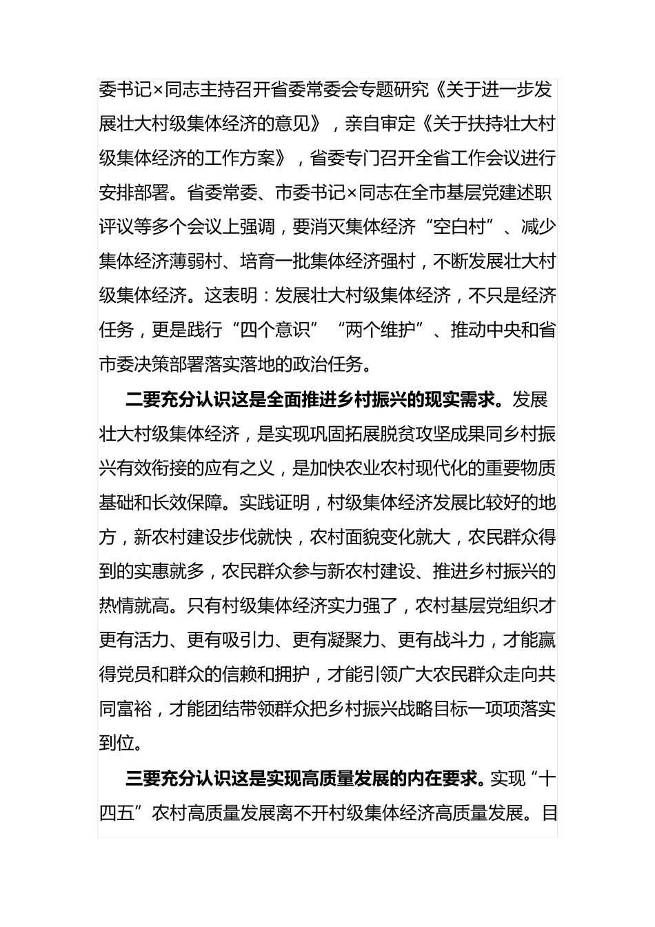 在全市发展壮大村级集体经济工作推进会议上的讲话 _第2页