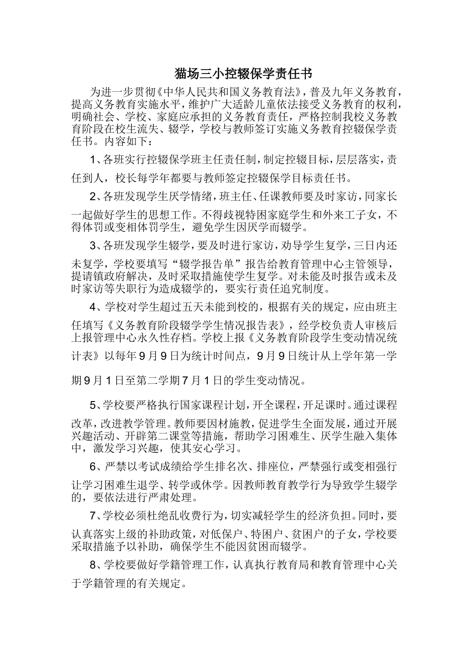 猫场镇教育管理中心控辍保学责任书_第1页