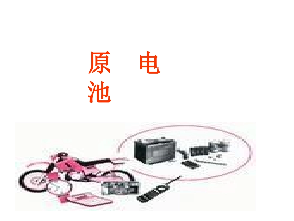 第一节-原电池2_第1页