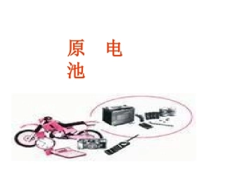 第一节-原电池2