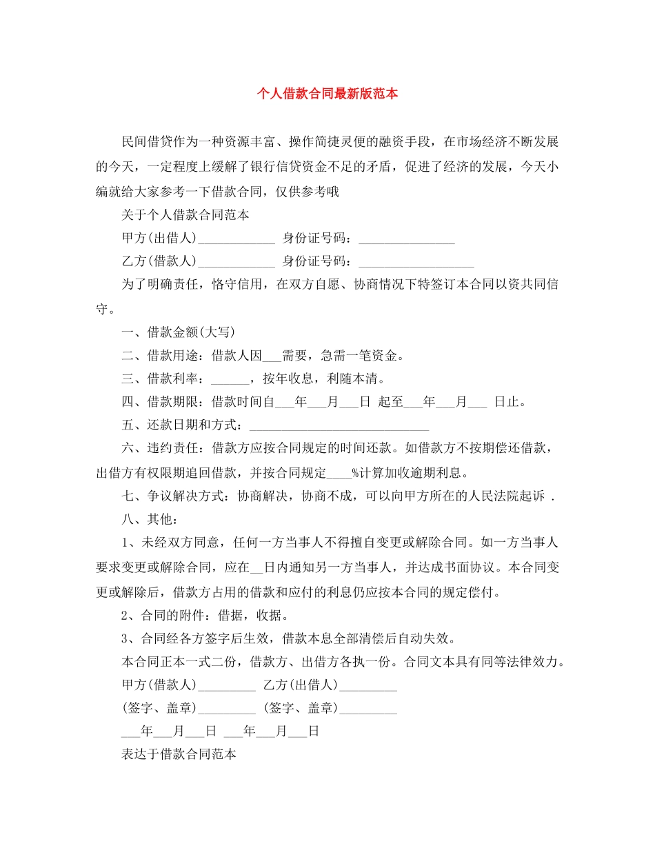 个人借款合同最新版范本_第1页